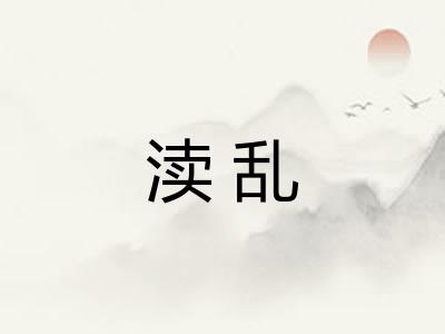 渎乱