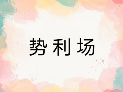 势利场