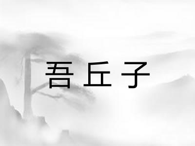 吾丘子