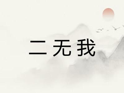 二无我