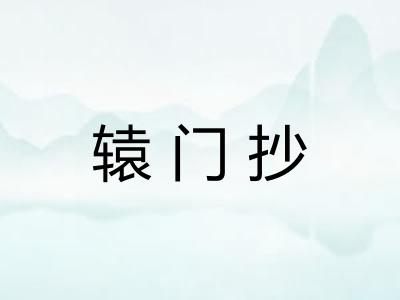 辕门抄