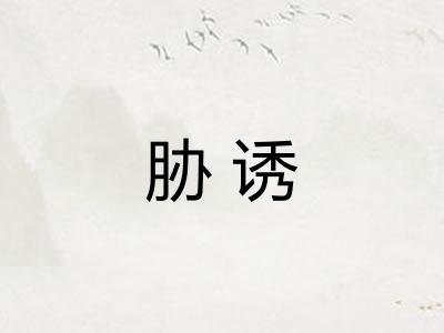 胁诱
