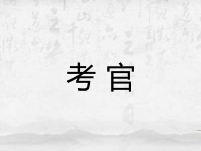 考官