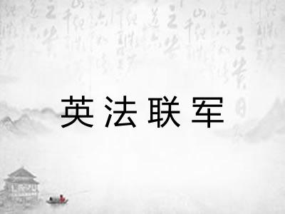 英法联军