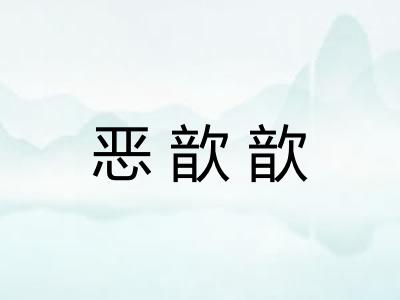 恶歆歆