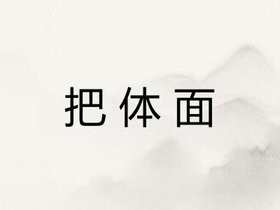 把体面 把体面