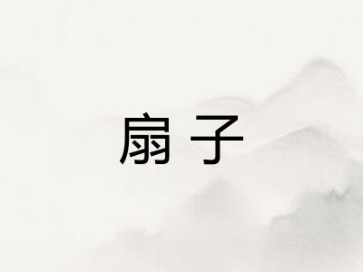扇子 扇子