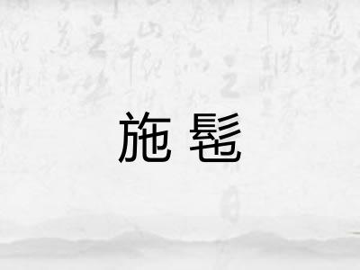 施髢