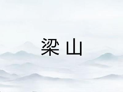 梁山