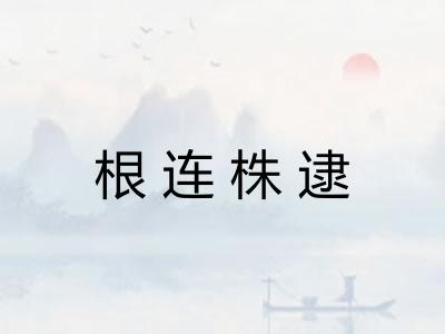 根连株逮