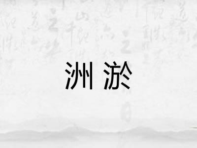 洲淤