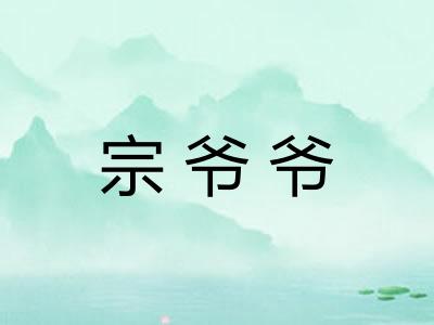 宗爷爷