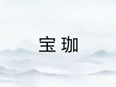 宝珈