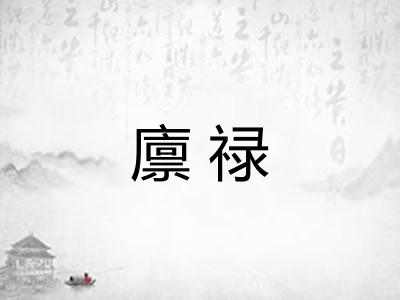 廪禄