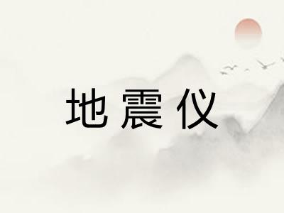 地震仪