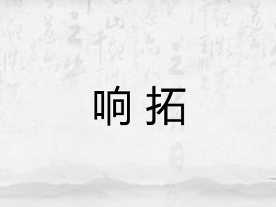 响拓