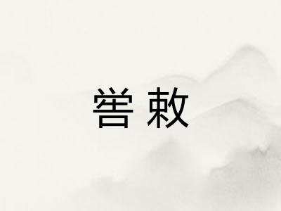 喾敕