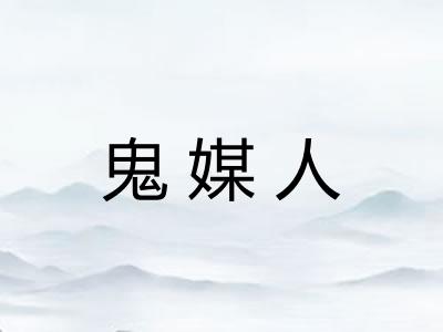 鬼媒人 鬼媒人