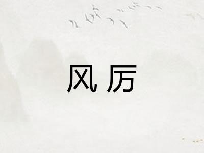 风厉