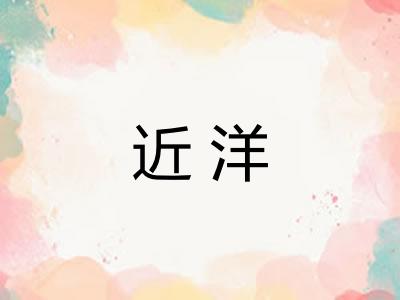 近洋