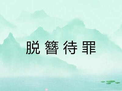 脱簪待罪 脱簪待罪