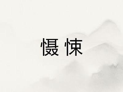 慑悚