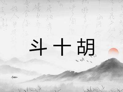 斗十胡