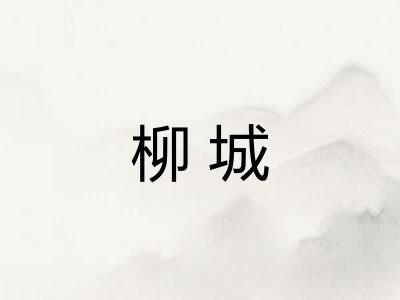 柳城