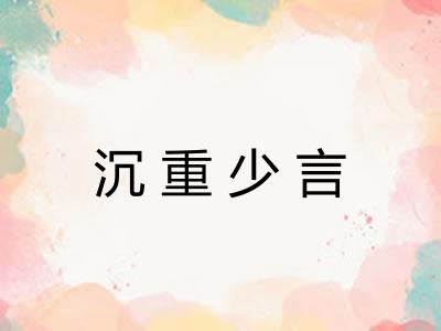 沉重少言