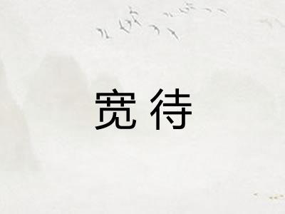 宽待 宽待