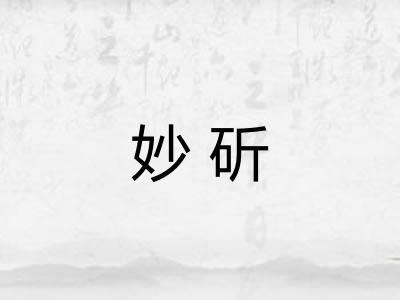 妙斫