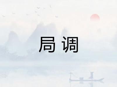 局调