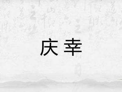 庆幸