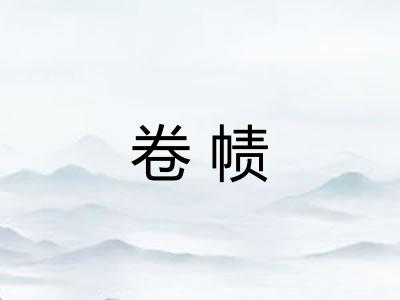 卷帻