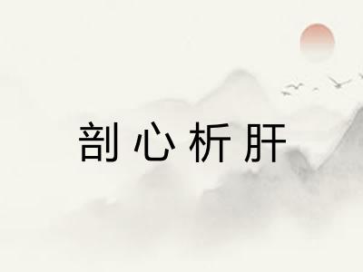 剖心析肝