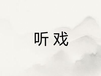 听戏 听戏