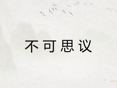 不可思议