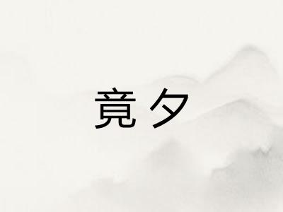 竟夕