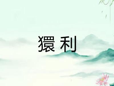 獧利