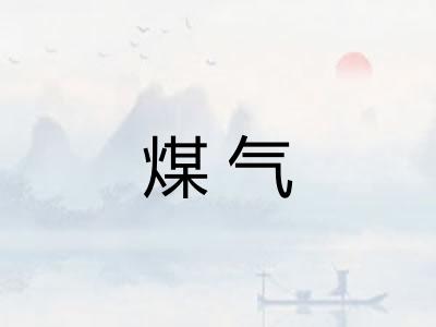 煤气