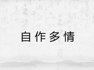 自作多情