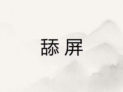 舔屏