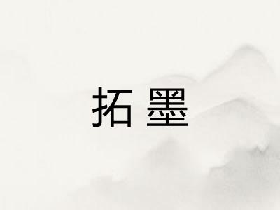 拓墨 拓墨
