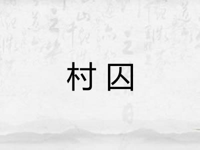 村囚