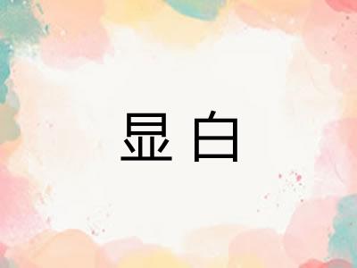 显白