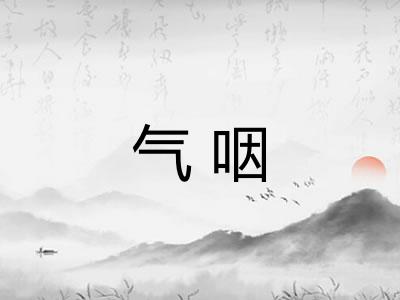 气咽