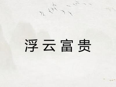 浮云富贵