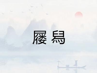 屦舄