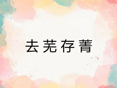 去芜存菁 去芜存菁