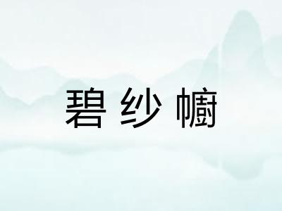 碧纱幮 碧纱幮